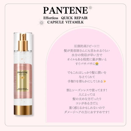 パンテーン エフォートレス クイック リペアー カプセル ヴィタミルク(洗い流さないトリートメント)/パンテーン/ヘアミルクを使ったクチコミ(2枚目)