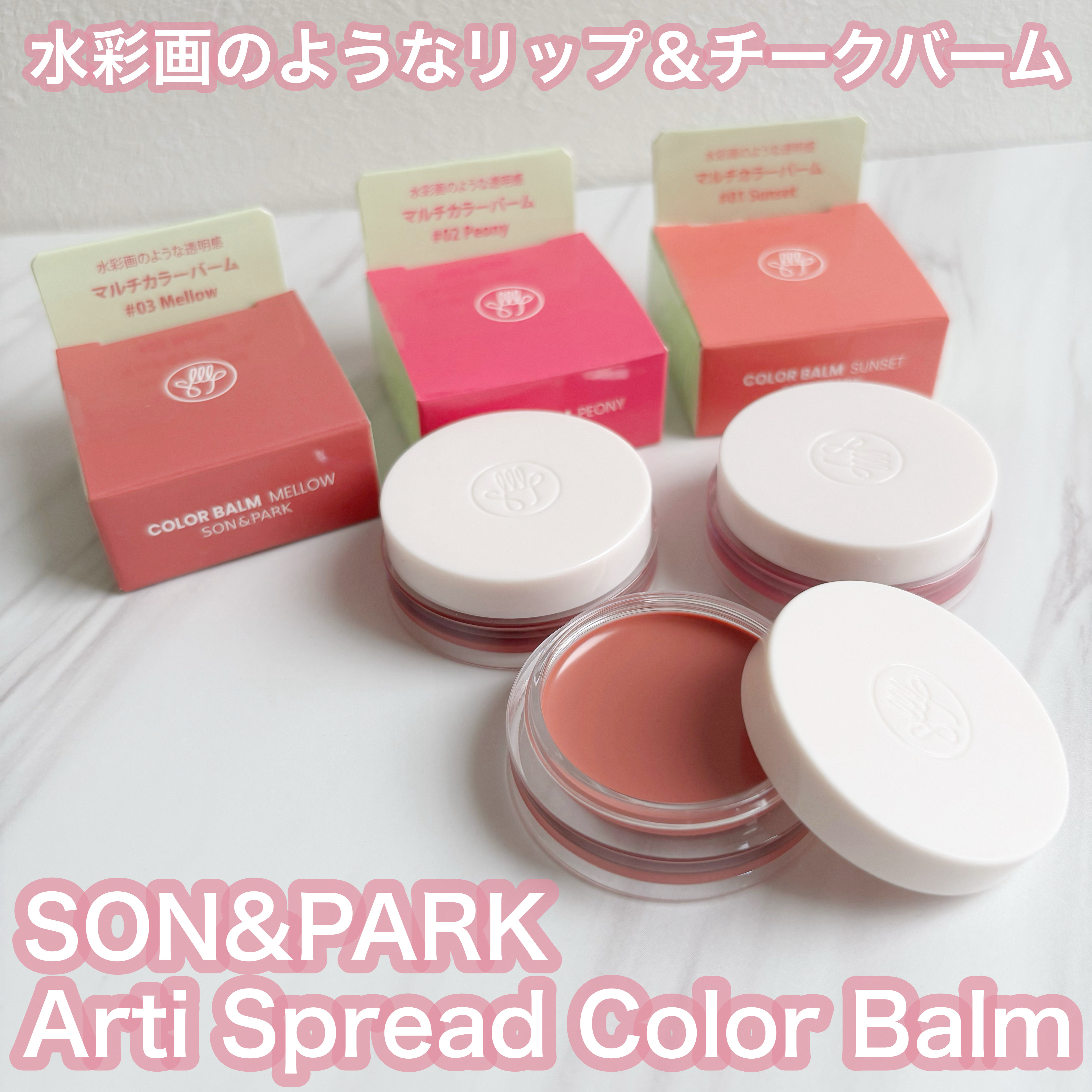 Arti Spread Color Balm/SON&PARK/リップグロスを使ったクチコミ（1枚目）