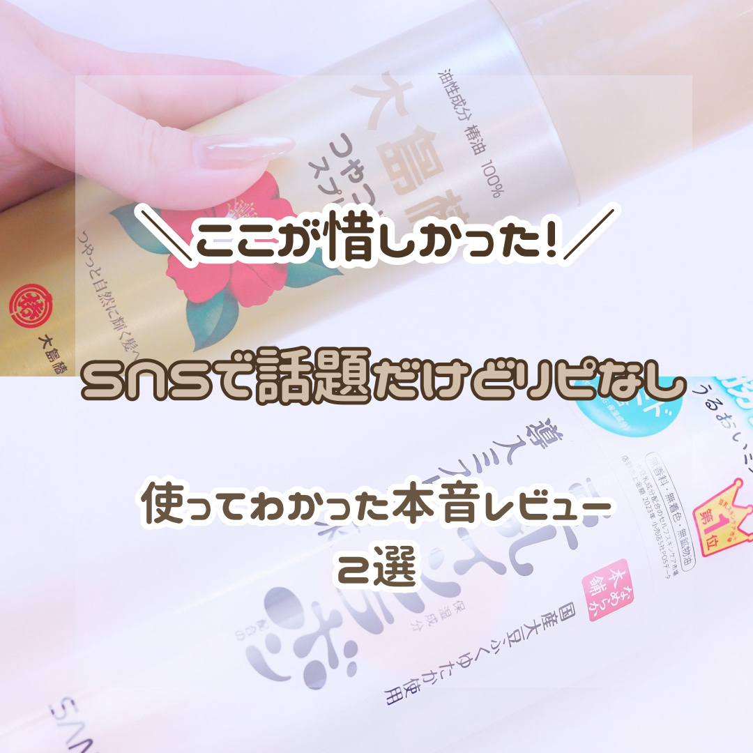 ヘアスプレー/大島椿/ヘアスプレーを使ったクチコミ（1枚目）