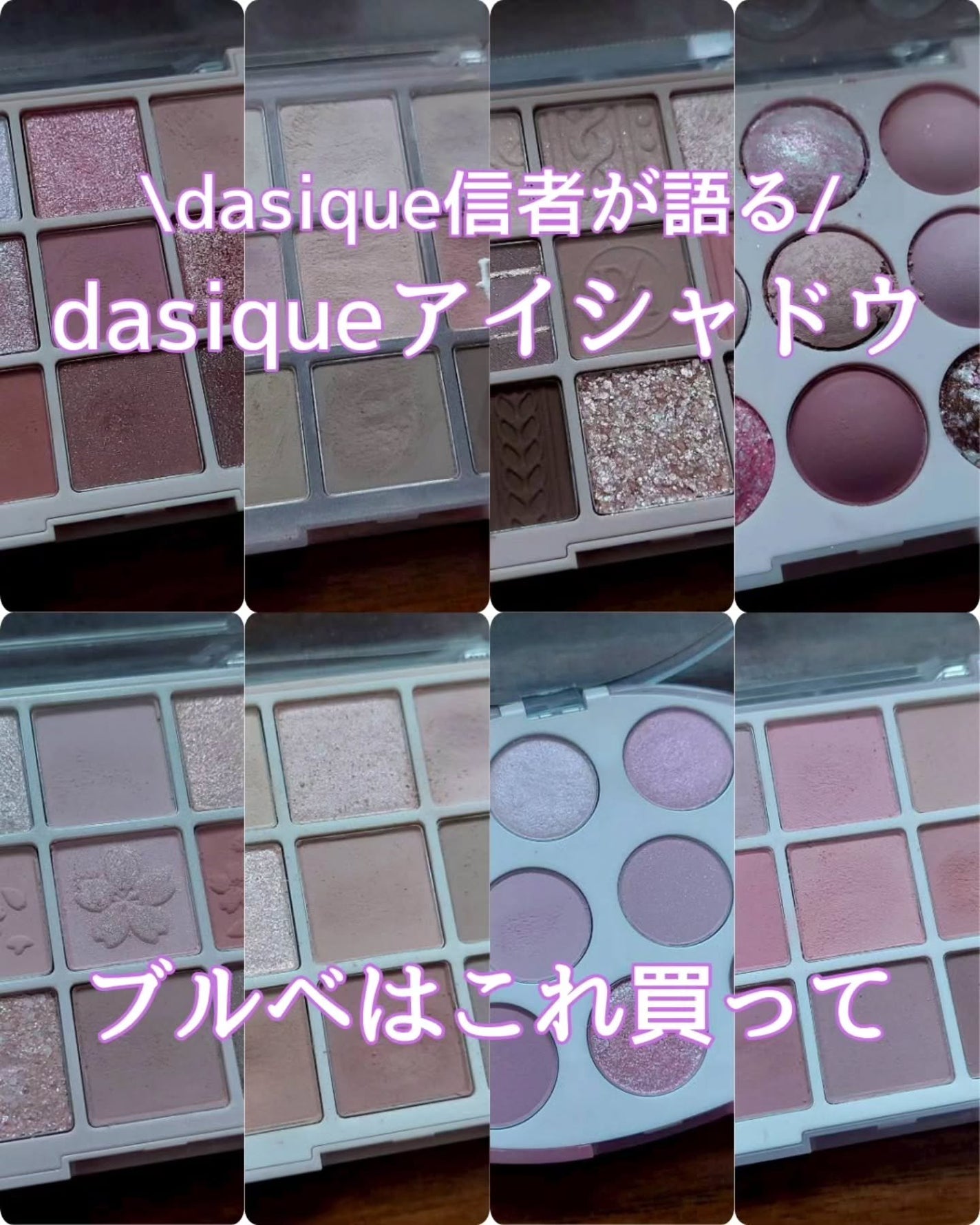 シャドウパレット/dasique/アイシャドウパレットを使ったクチコミ(1枚目)