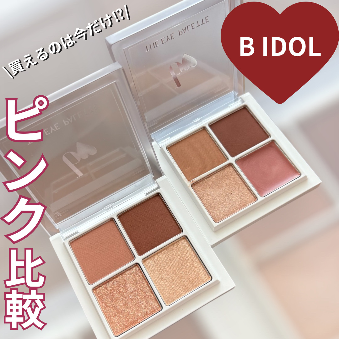THE アイパレR/b idol/アイシャドウパレットを使ったクチコミ（1枚目）