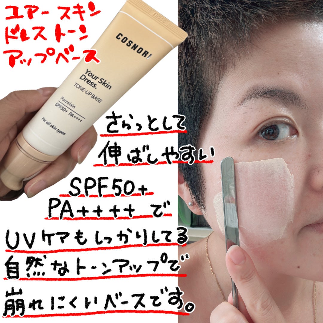 ユアースキンドレストーンアップベース/COSNORI/化粧下地を使ったクチコミ(2枚目)