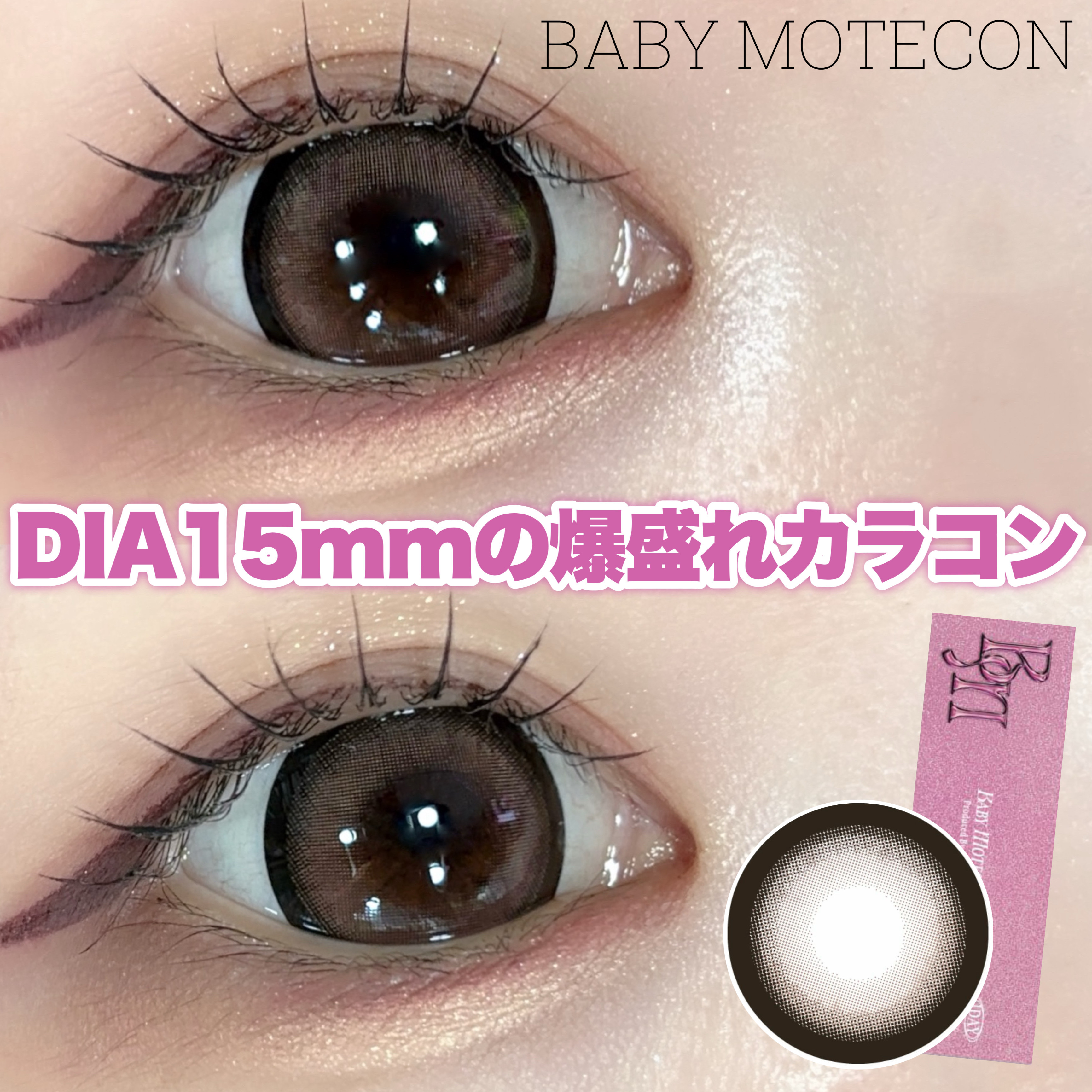 ベイビーモテコン/モテコン/カラーコンタクトレンズを使ったクチコミ（1枚目）