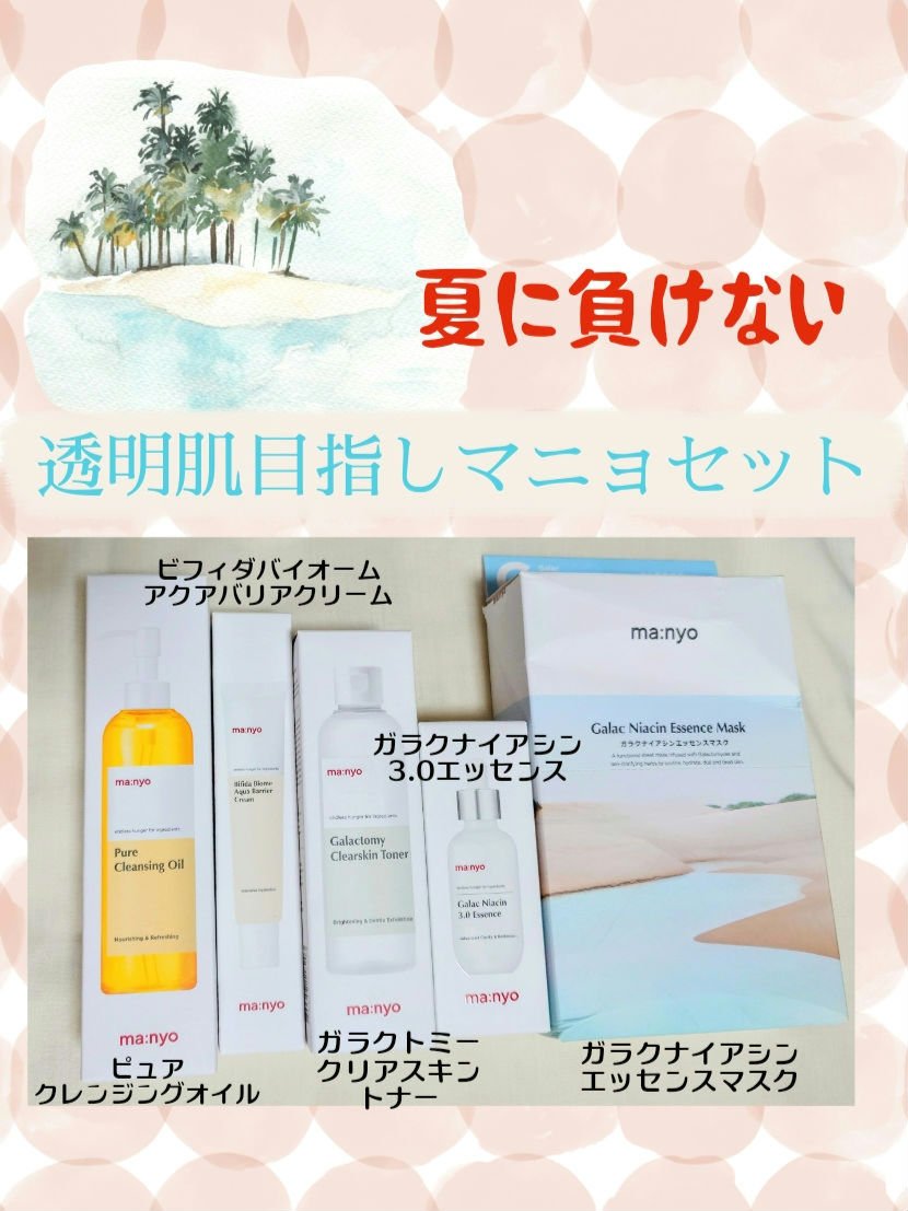 🏝️夏に負けない透明肌目指しマニョセット🏝️

ガラクトミー スキントナー(manyo)
ガラクナイアシン エッセンスマスク(manyo)
ビフィダバイオームアクアバリアクリーム(manyo)

使ったことのない3品をご紹介
1️⃣ガラ