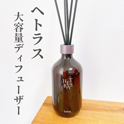 へトラス大容量ディフューザー/hetras/その他を使ったクチコミ(1枚目)