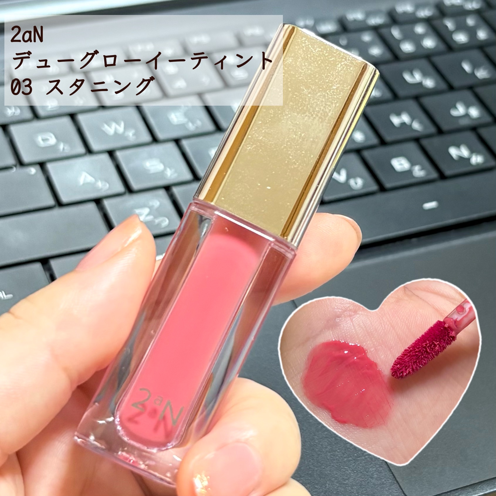 デューグローイーティント #03 スタニング/2aN/リップティントを使ったクチコミ（1枚目）