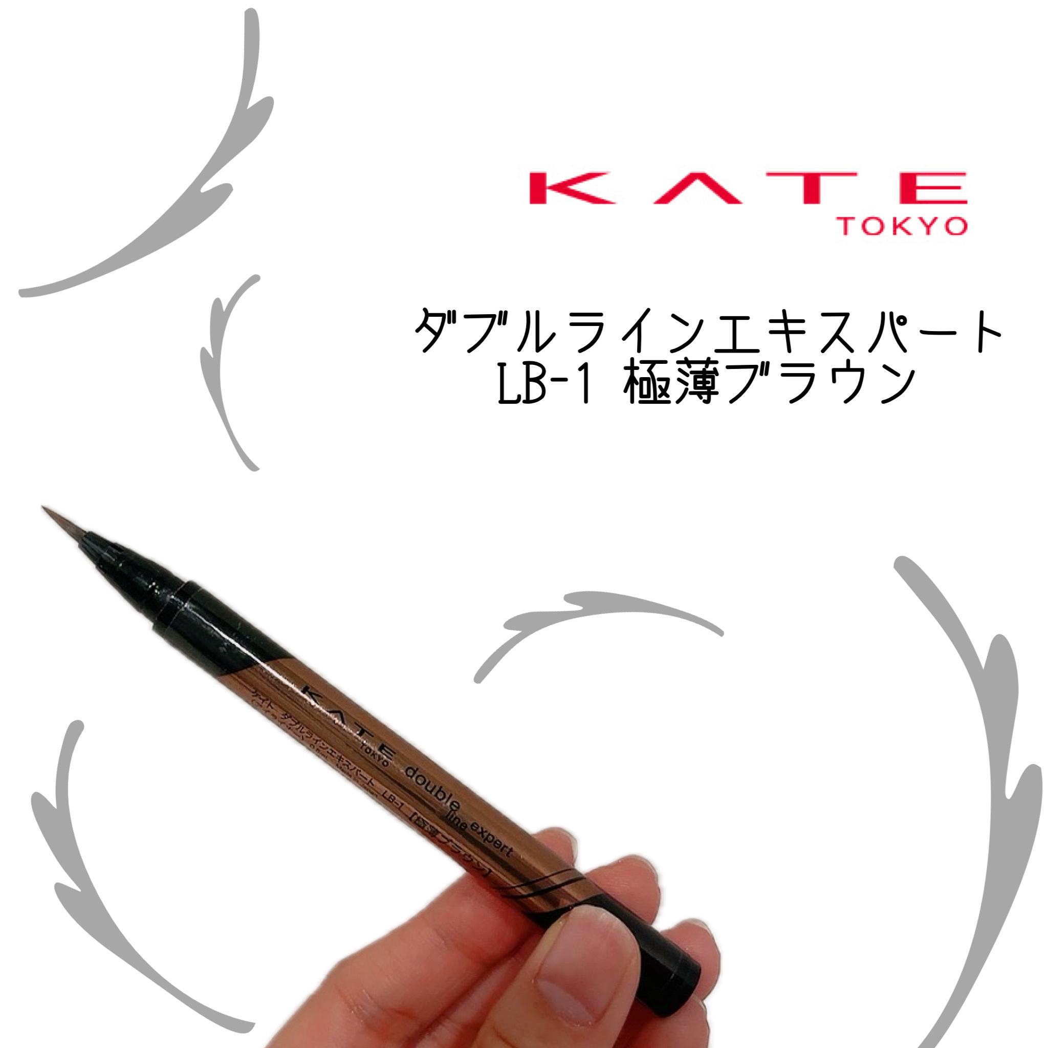 KATE　ダブルラインエキスパート　LB-1　自然にみせる極薄ブラウン

めちゃくちゃ薄い線が書けるのでナチュラルに線が仕込めます🦄

以前は二重の線を書いてましたが、今は涙袋の影に書いてます！眉毛にも使ってる人もいるみたいです🤘🏻
