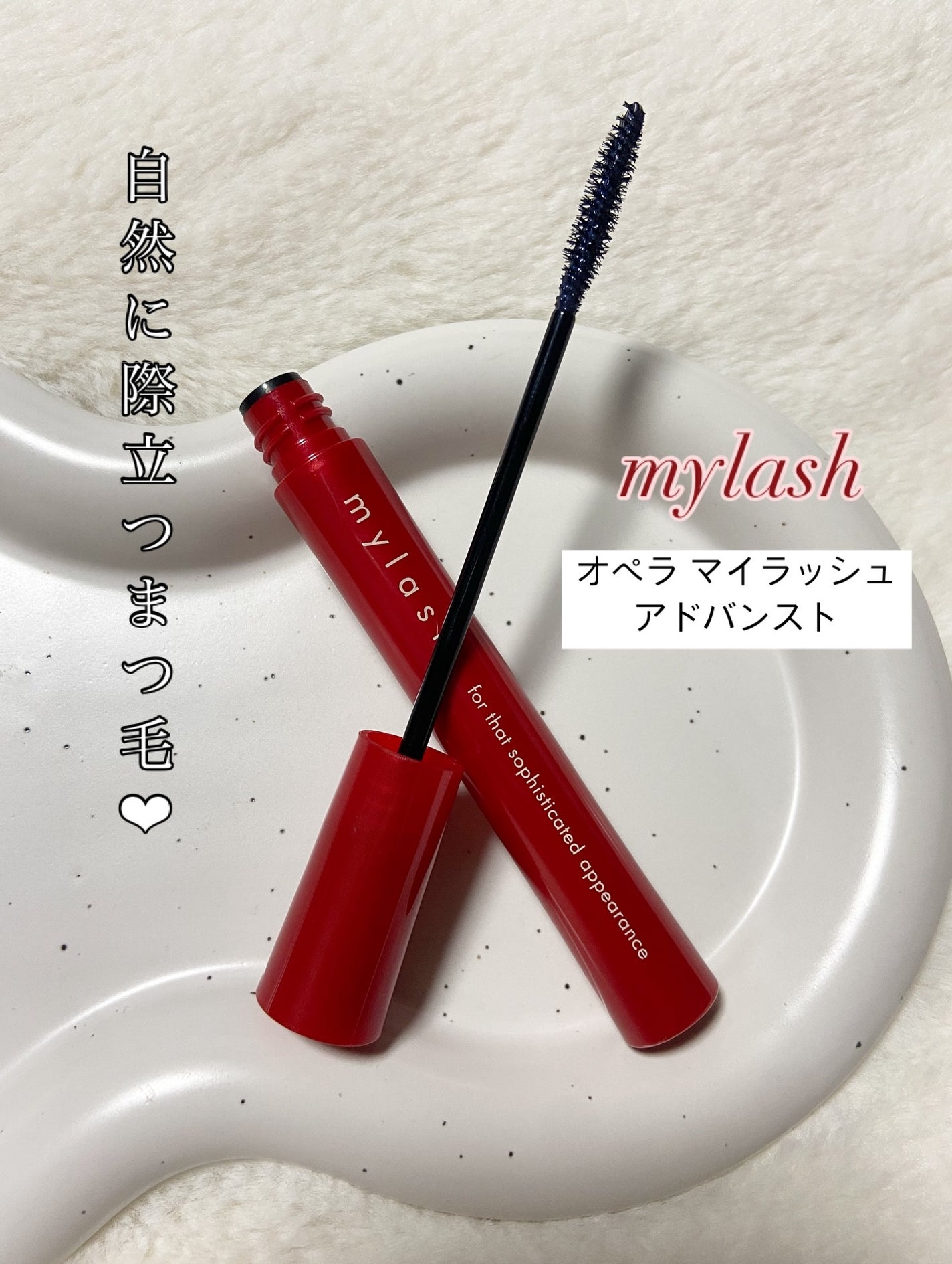 オペラ マイラッシュ アドバンスト/OPERA/マスカラを使ったクチコミ(1枚目)