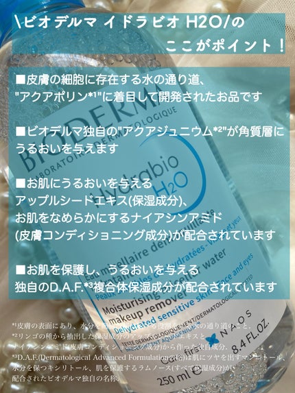 イドラビオ エイチツーオー/ビオデルマ/クレンジングウォーターを使ったクチコミ(2枚目)