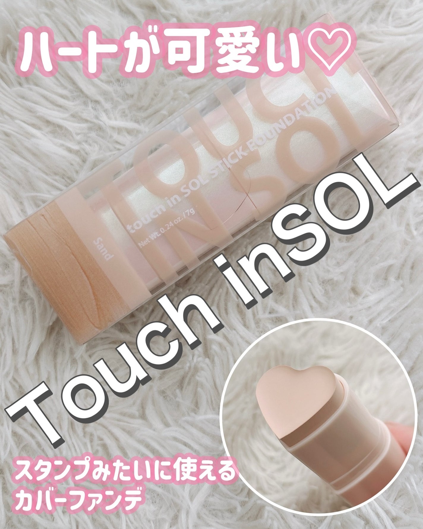 タッチインソール スティックファンデーション/touch in SOL /その他ファンデーションを使ったクチコミ(1枚目)