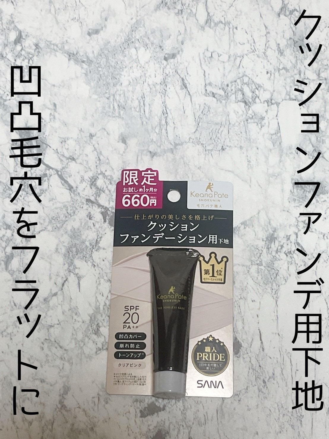 サナ 毛穴パテ職人 クッションブースター下地/毛穴パテ職人/化粧下地を使ったクチコミ(1枚目)