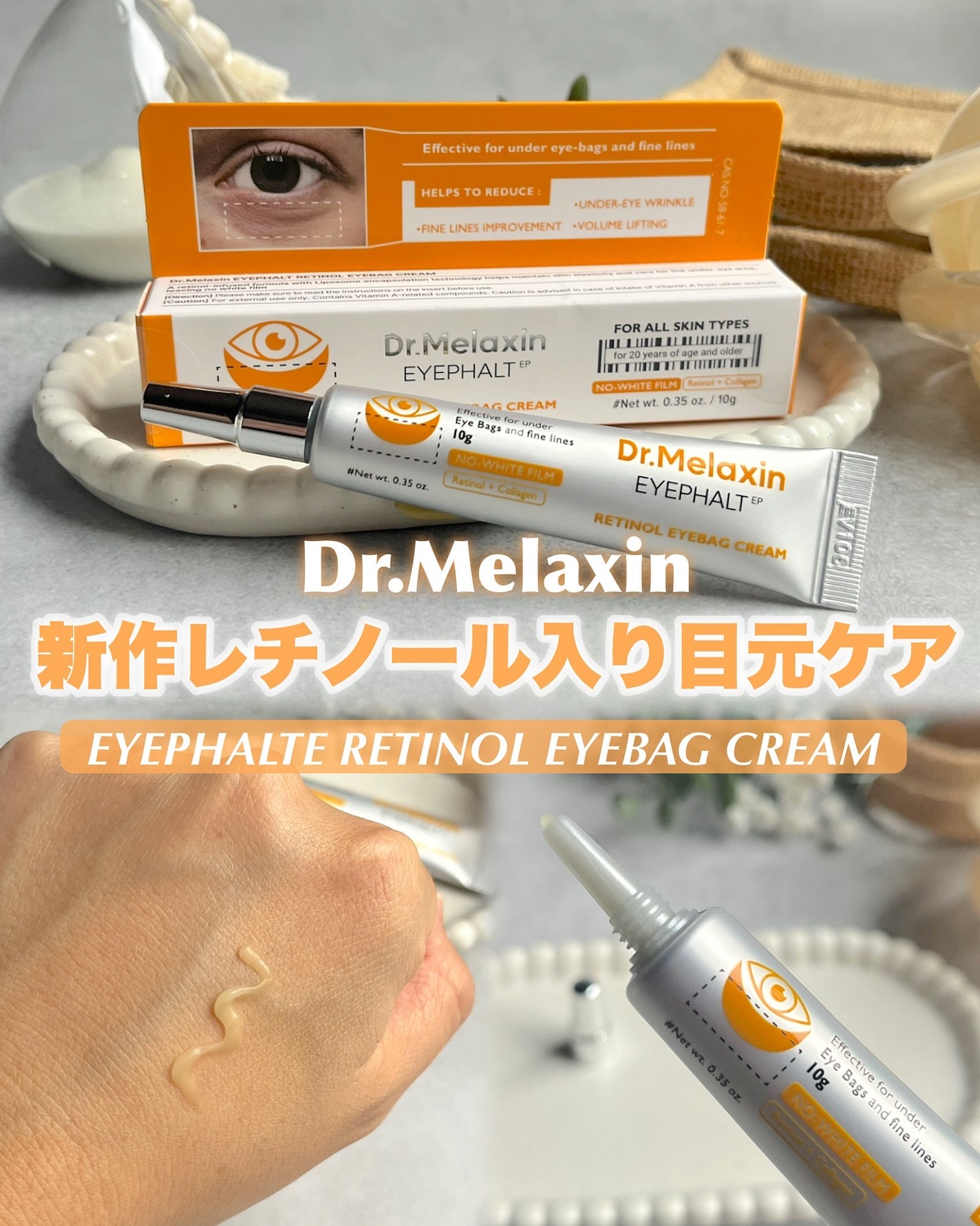 レチノールアイファルトアイバッククリーム/Dr.Melaxin/アイケア・アイクリームを使ったクチコミ(1枚目)