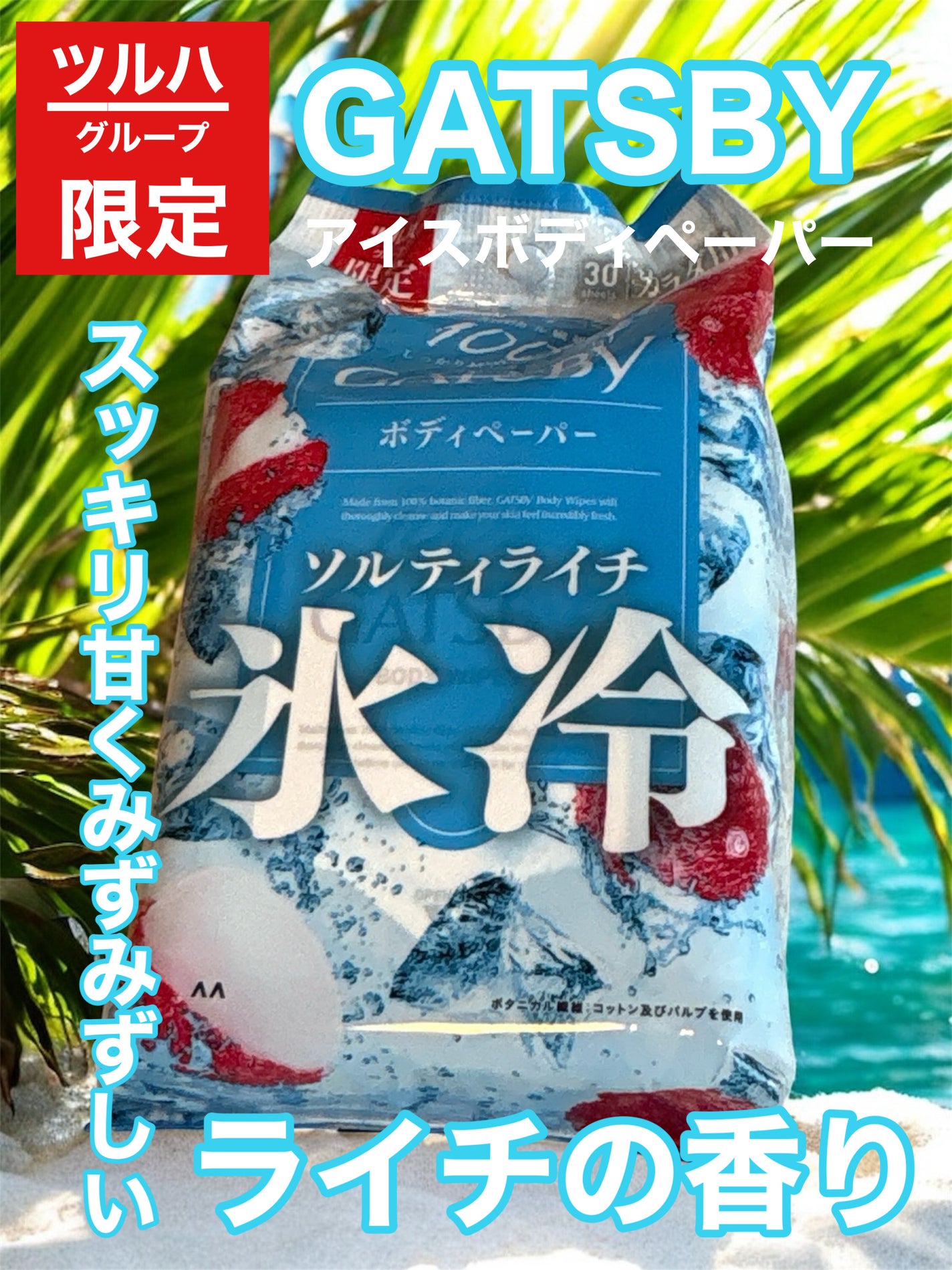 ギャツビー アイスボディペーパー ソルティライチ/ギャツビー/ボディシートを使ったクチコミ(1枚目)