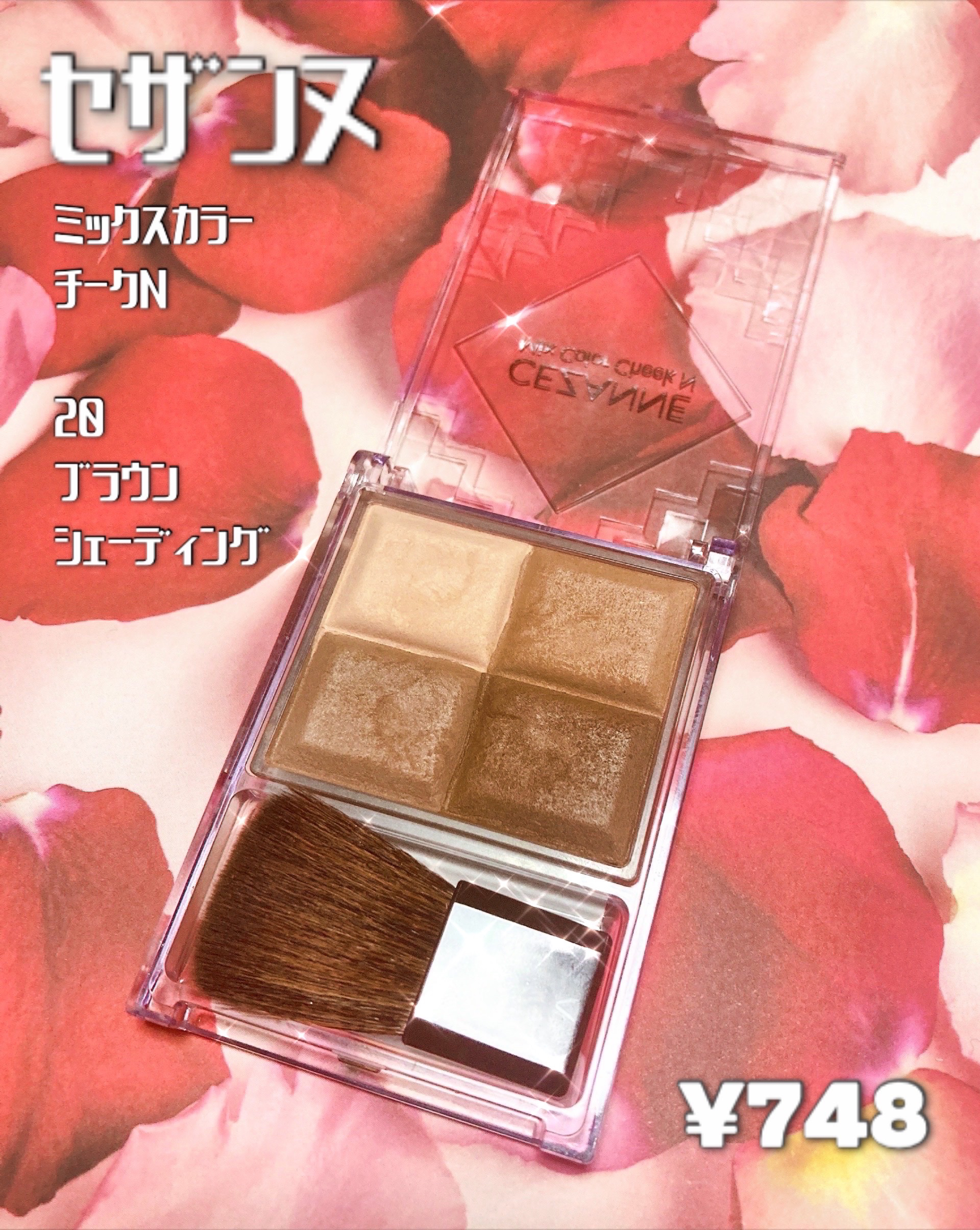 ミックスカラーチークN/CEZANNE/パウダーチークを使ったクチコミ（1枚目）