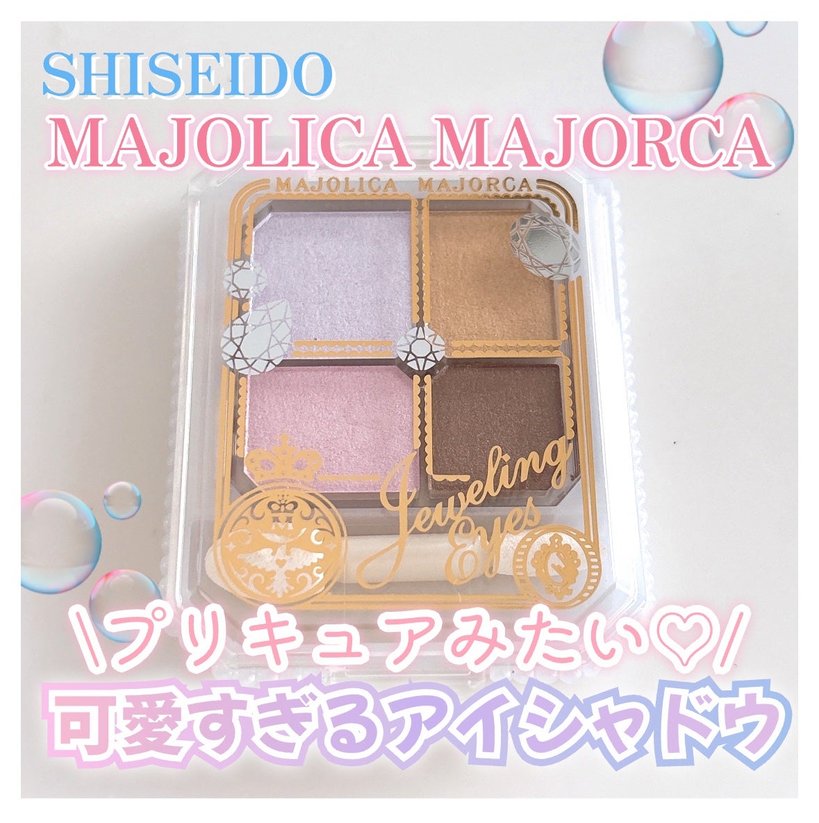ジュエリングアイズ/MAJOLICA MAJORCA/アイシャドウパレットを使ったクチコミ(1枚目)
