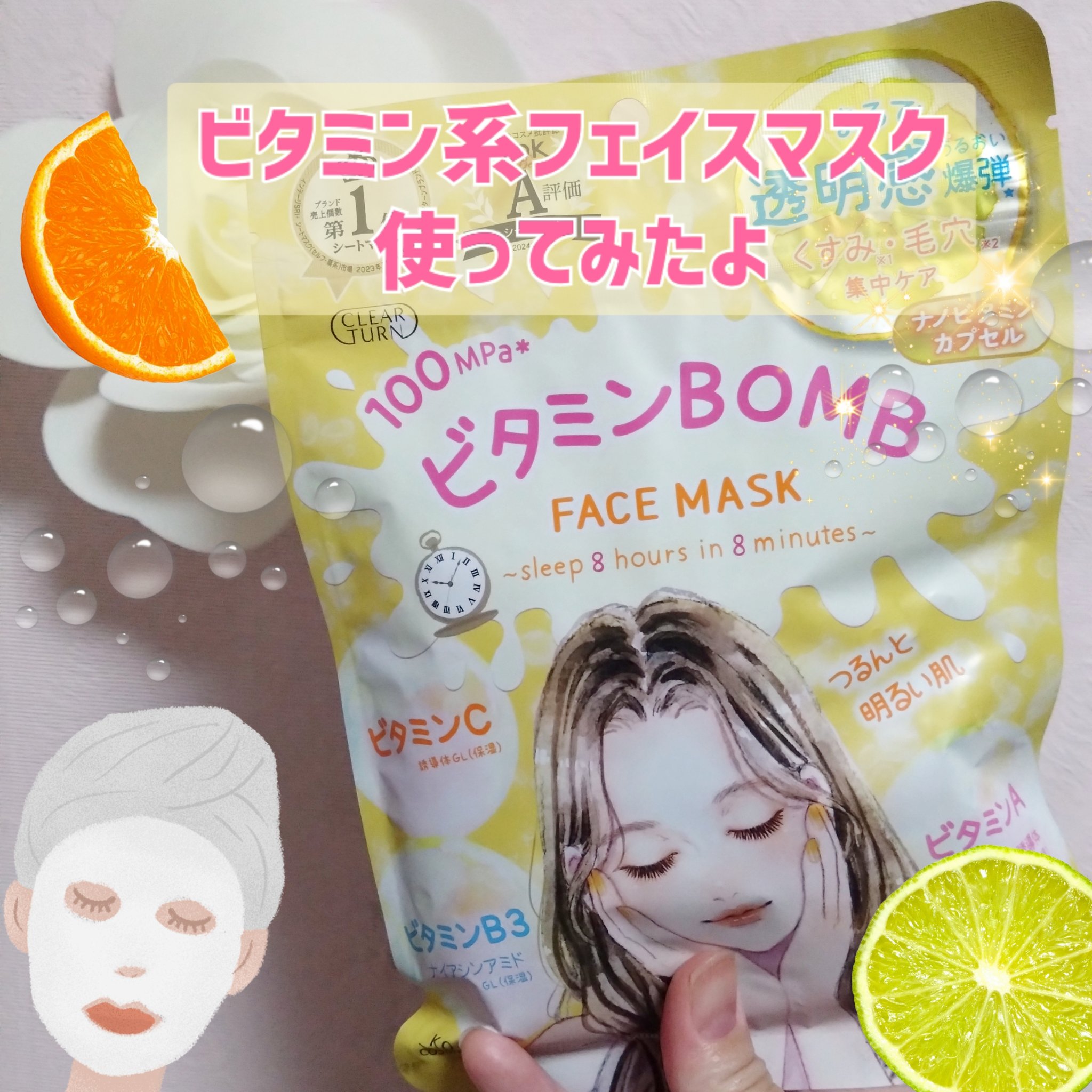 ビタミンＢＯＭＢマスク/クリアターン/シートマスク・パックを使ったクチコミ（1枚目）