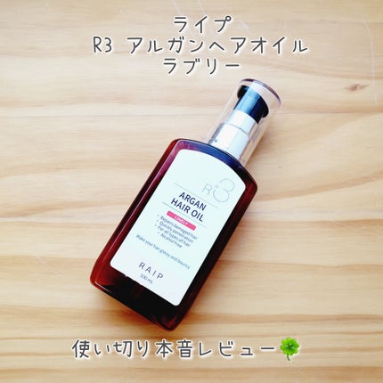 ライプ R3 アルガン ヘアオイル/RAIP/ヘアオイルを使ったクチコミ(1枚目)