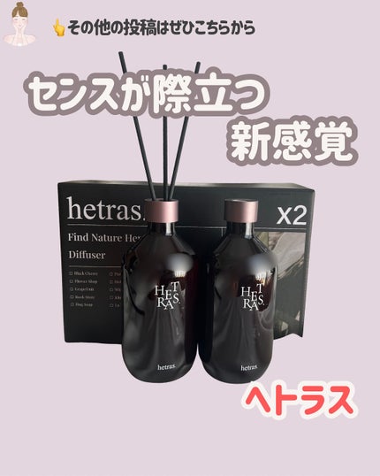 へトラス大容量ディフューザー/hetras/その他を使ったクチコミ(1枚目)
