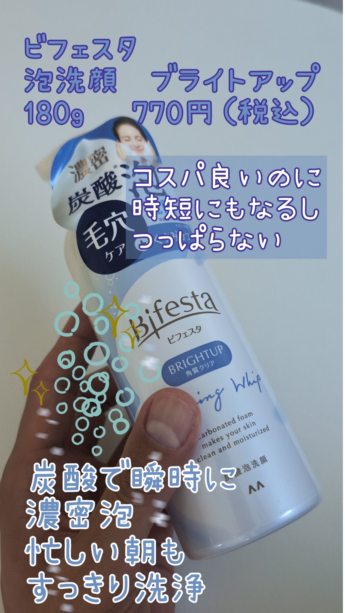 泡洗顔 ブライトアップ 180g【旧】/ビフェスタ/泡洗顔を使ったクチコミ（1枚目）