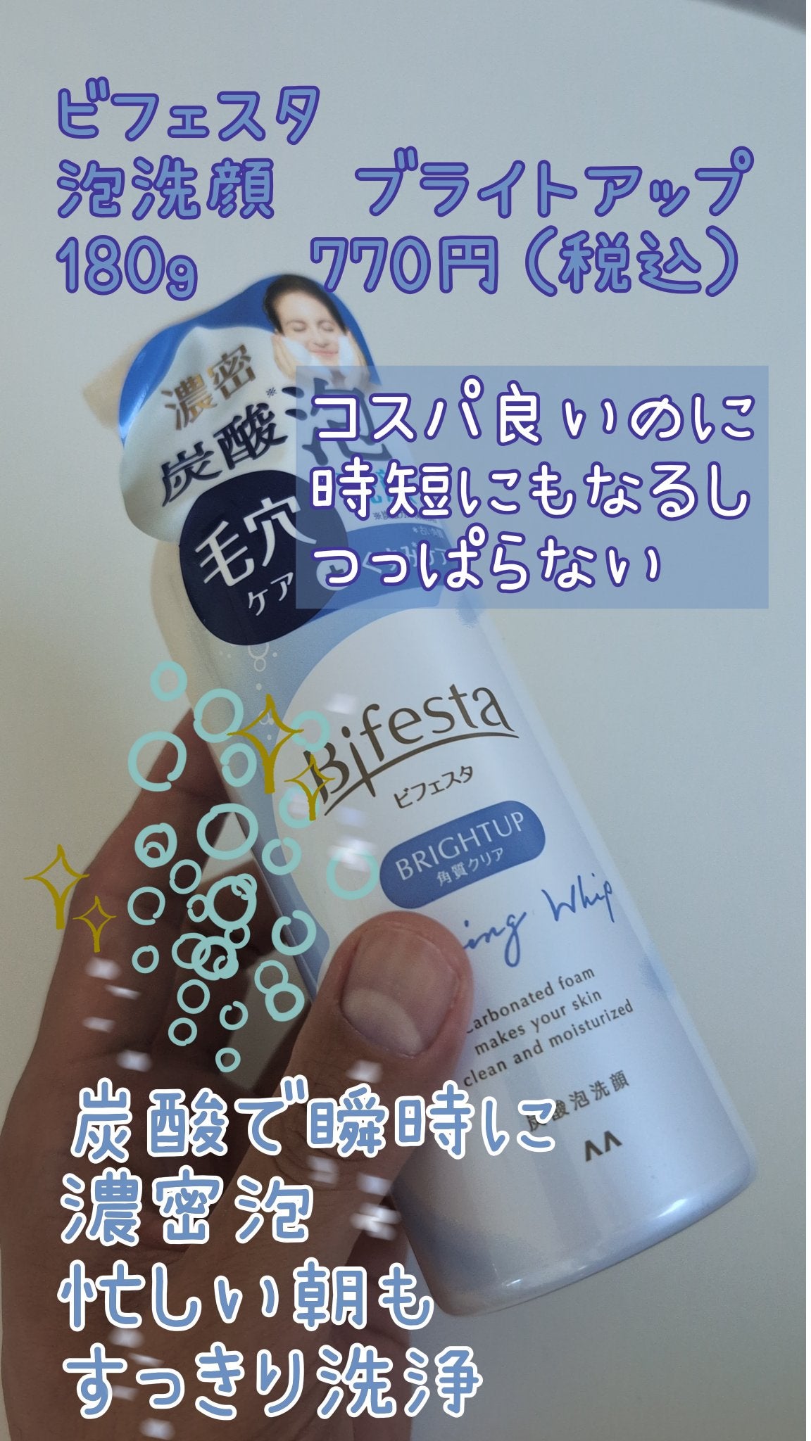 泡洗顔 ブライトアップ/ビフェスタ/泡洗顔を使ったクチコミ(1枚目)
