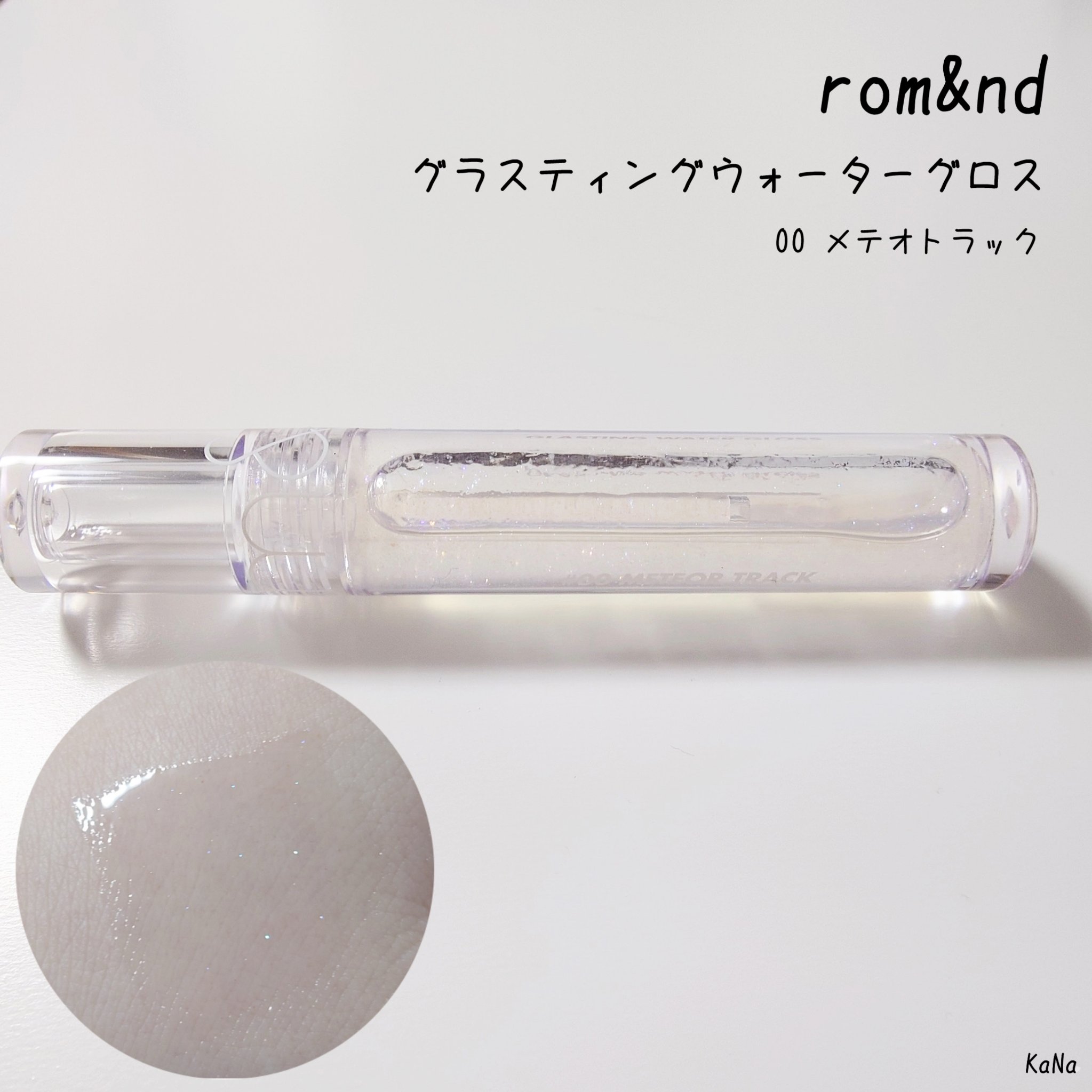 グラスティングウォーターグロス/rom&nd/リップグロスを使ったクチコミ（1枚目）