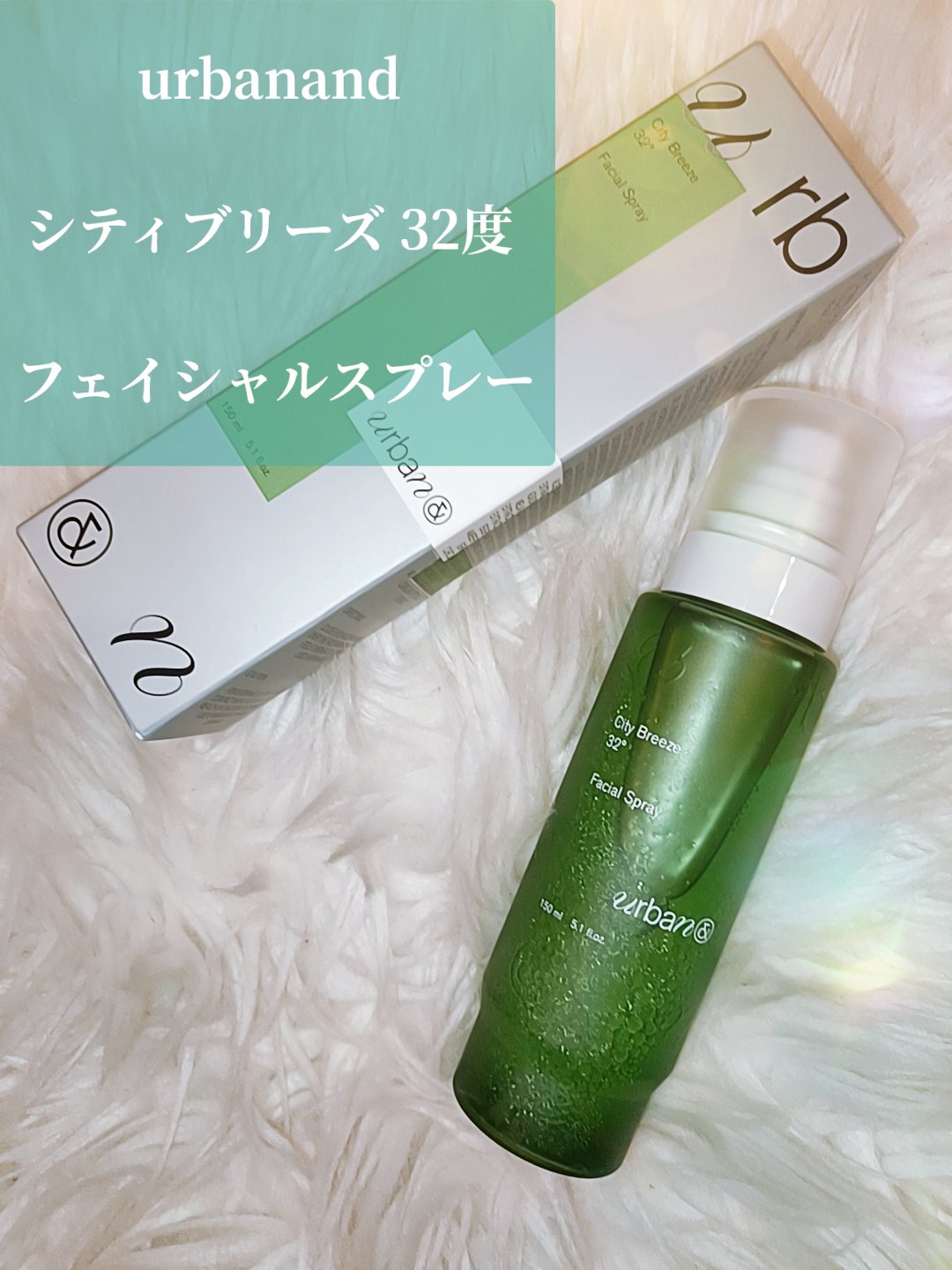 シティブリーズ32度フェイシャルスプレー/urbanand/その他スキンケアを使ったクチコミ（3枚目）