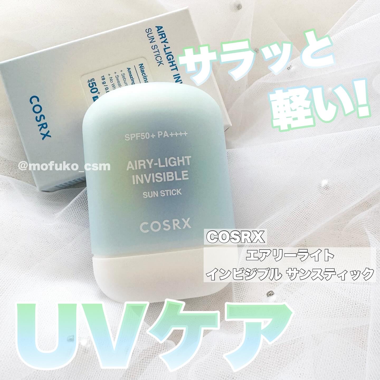 エアリーライト 透明UVスティック/COSRX/日焼け止めスティックを使ったクチコミ（1枚目）