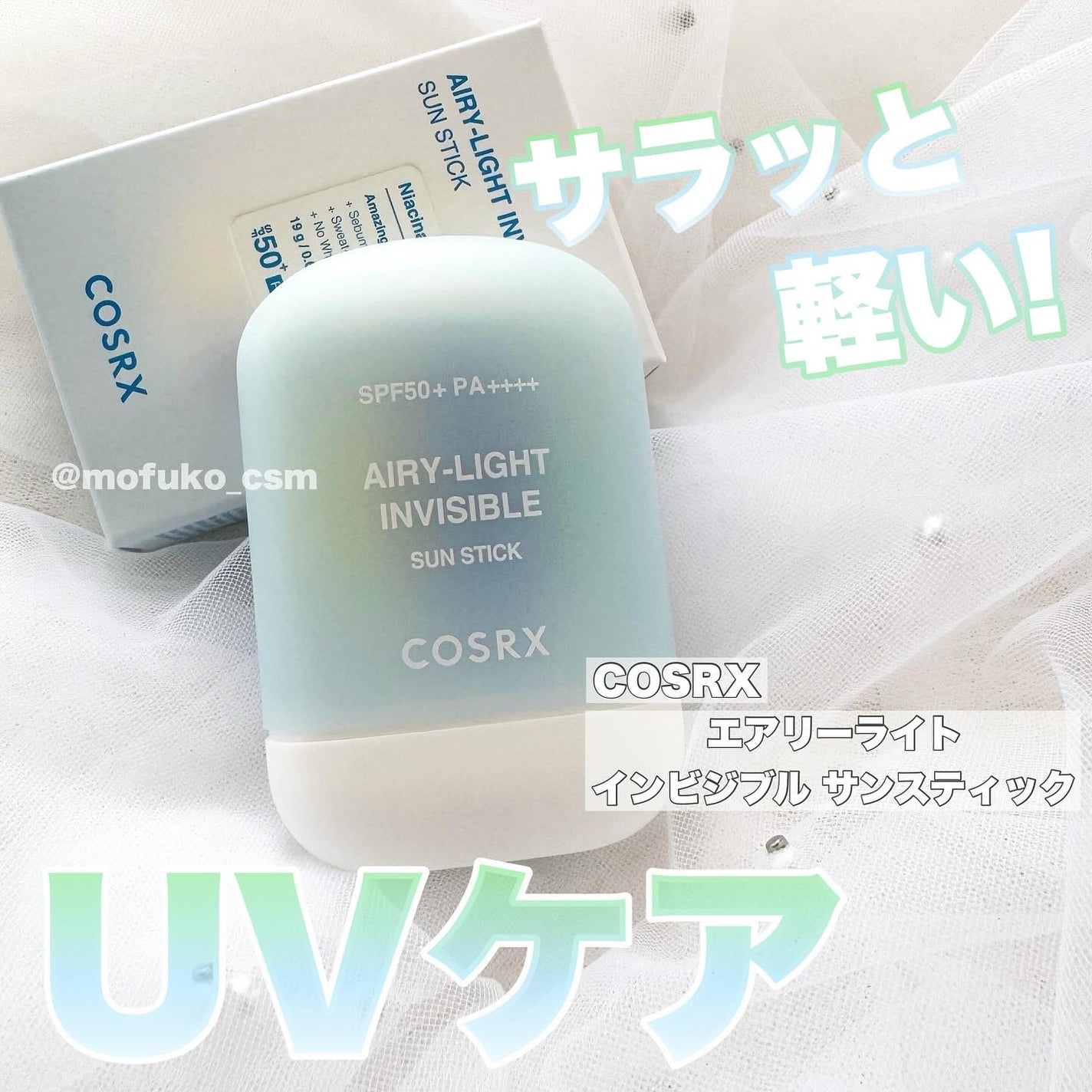 エアリーライト 透明UVスティック/COSRX/日焼け止めスティックを使ったクチコミ(1枚目)