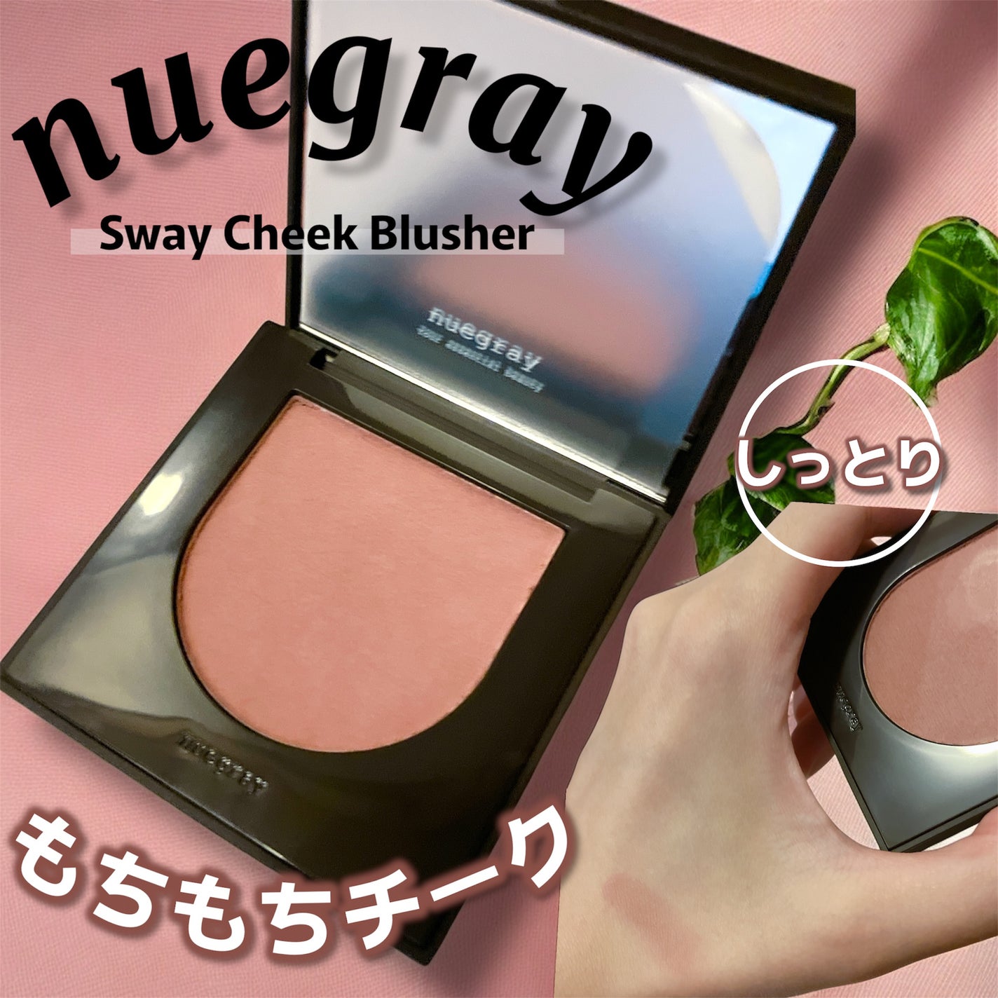 スウェイチークブラッシャー/nuegray/ジェル・クリームチークを使ったクチコミ(1枚目)