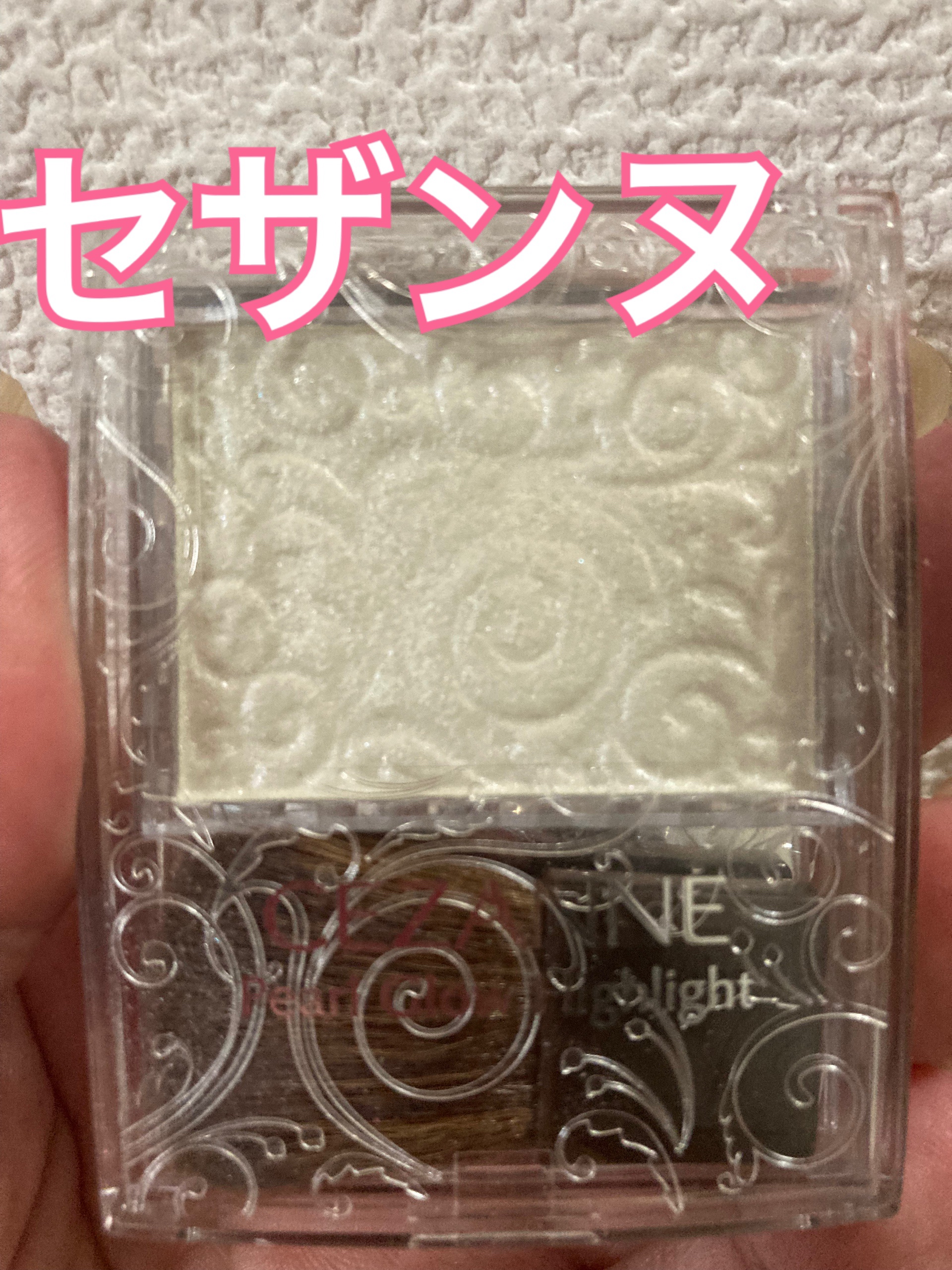 パールグロウハイライト/CEZANNE/パウダーハイライトを使ったクチコミ（1枚目）