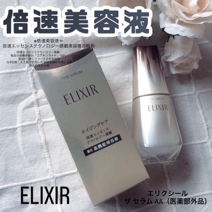 エリクシール ザ セラム aa(医薬部外品)/エリクシール/美容液を使ったクチコミ(1枚目)