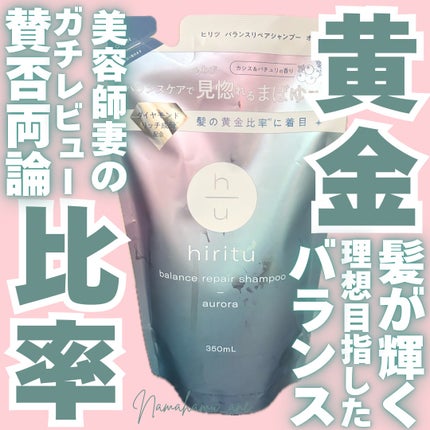 ヒリツ バランスリペアシャンプー/ヘアトリートメント オーロラ/hiritu/市販シャンプーを使ったクチコミ(1枚目)