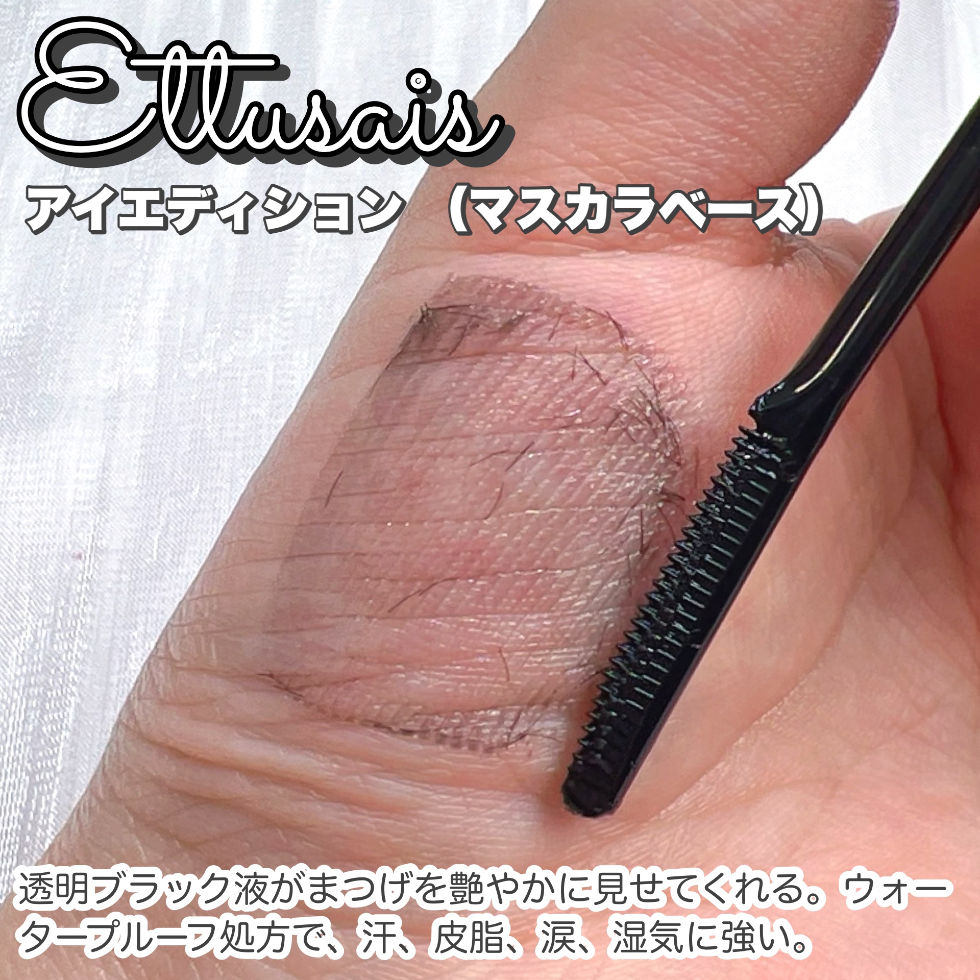 エテュセ アイエディション (マスカラベース)/ettusais/マスカラ下地を使ったクチコミ（2枚目）