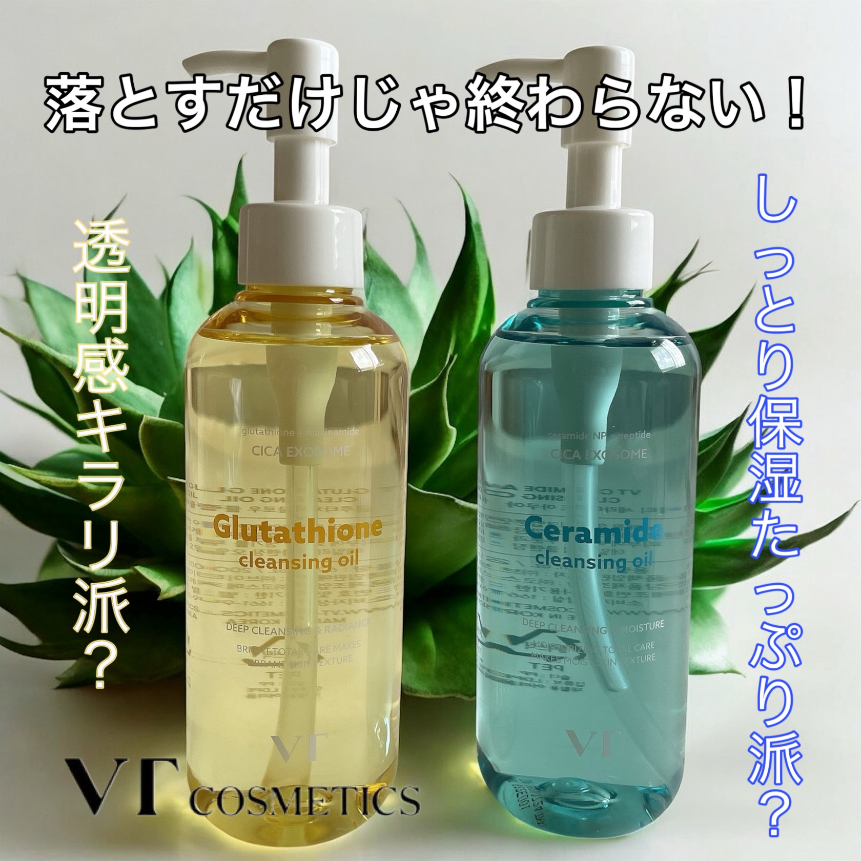 今日はどっちにする？

✨ 肌の印象を明るく整える ✨or 💧 しっとりうるおい感💧‬

その日の肌や気分に合わせて選べるVT クレンジングオイル 2種チェック❣️

━━━━━

黄色いボトルが目印の
◾︎グルタチオングロウ クレンジ