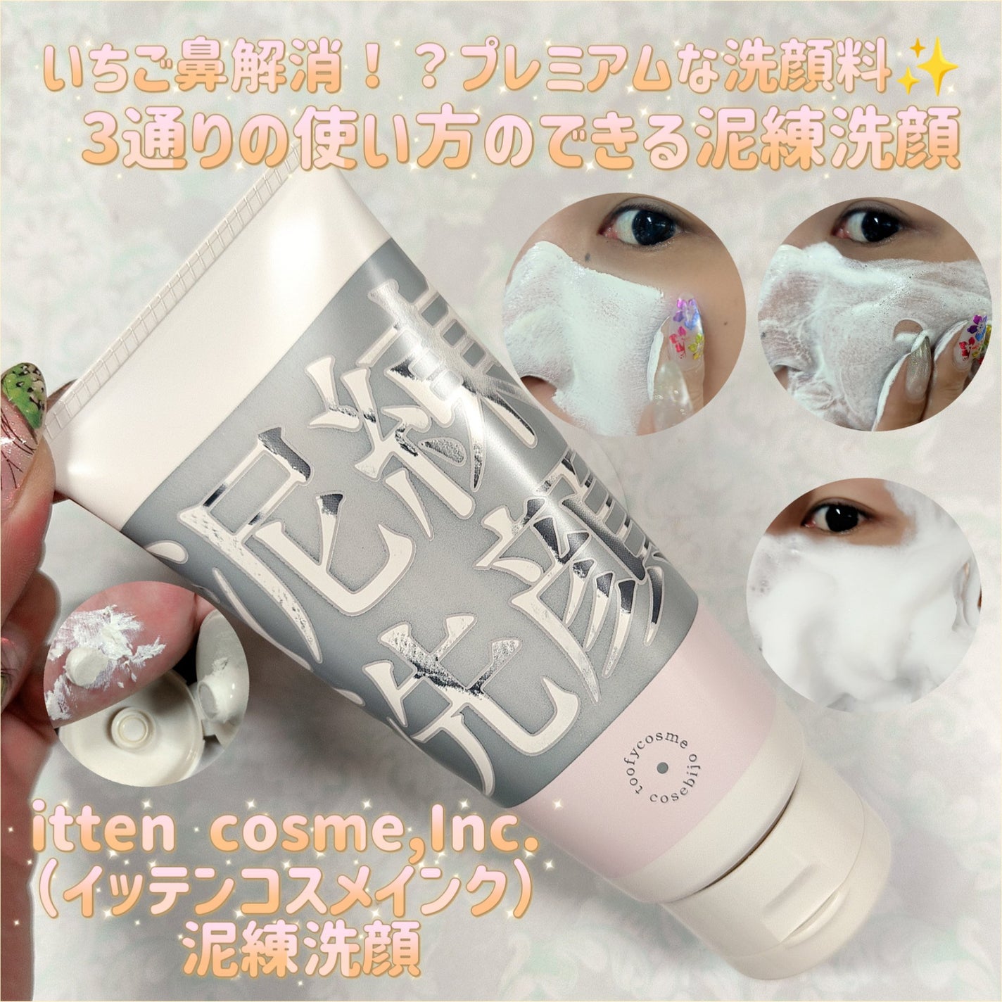 泥練洗顔/itten cosme/洗顔フォームを使ったクチコミ(1枚目)