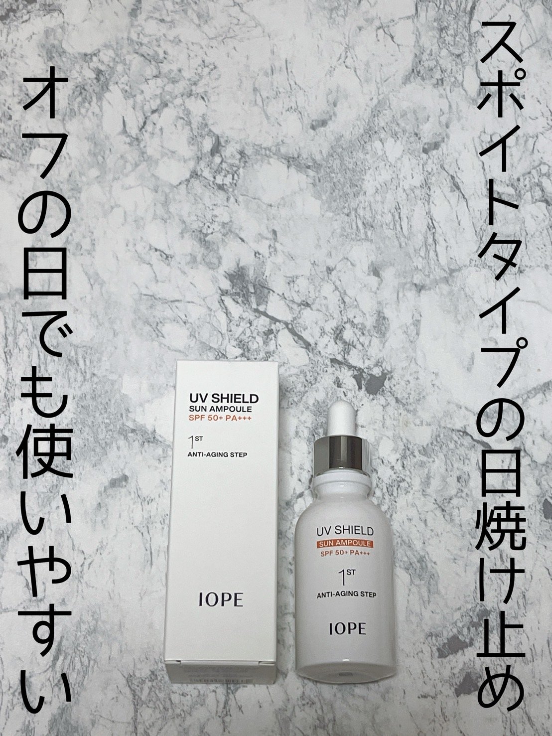 UV シールド サン アンプル/IOPE/日焼け止めローションを使ったクチコミ（1枚目）