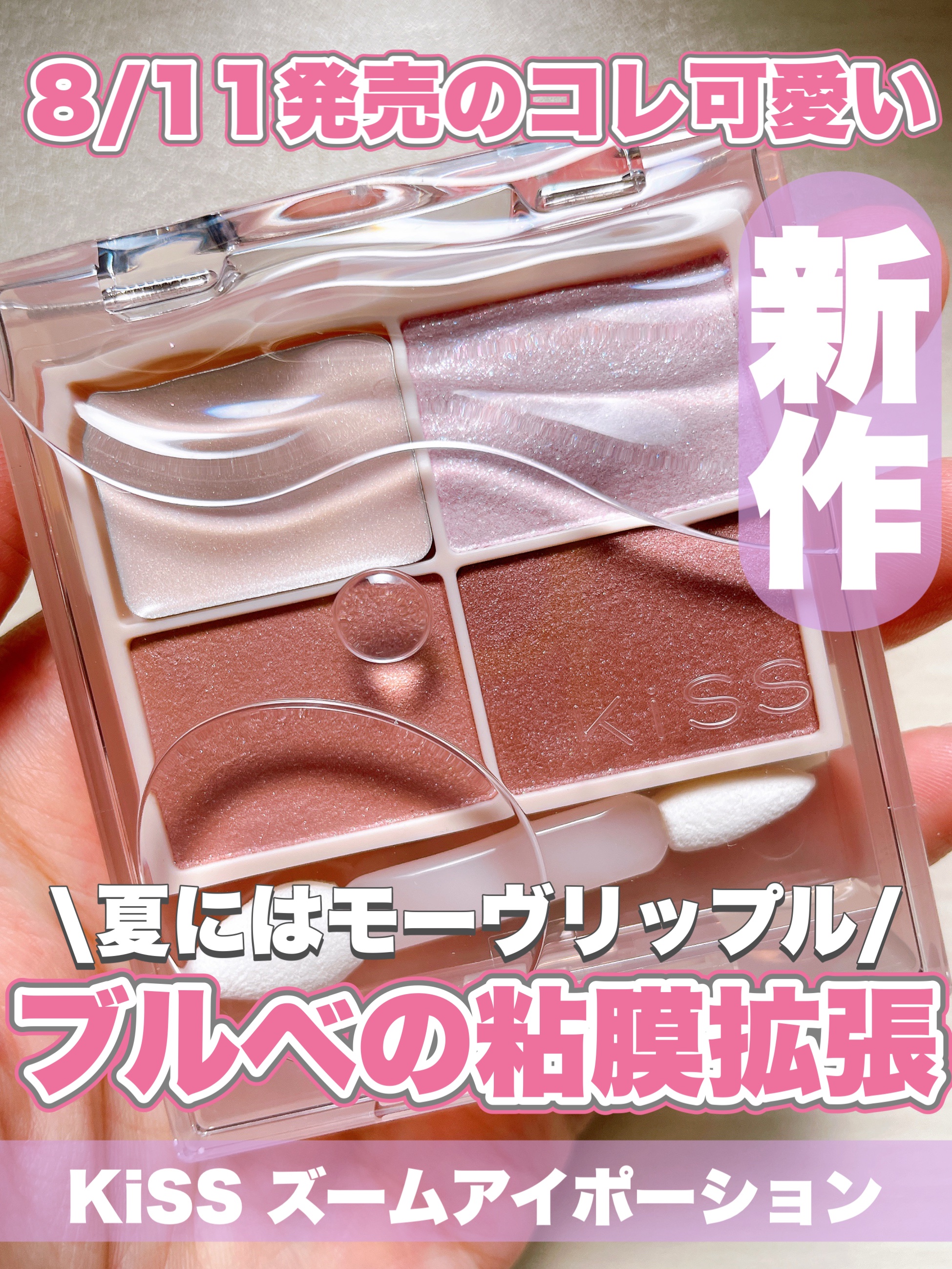 キス ズームアイポーション/KiSS/アイシャドウパレットを使ったクチコミ（1枚目）