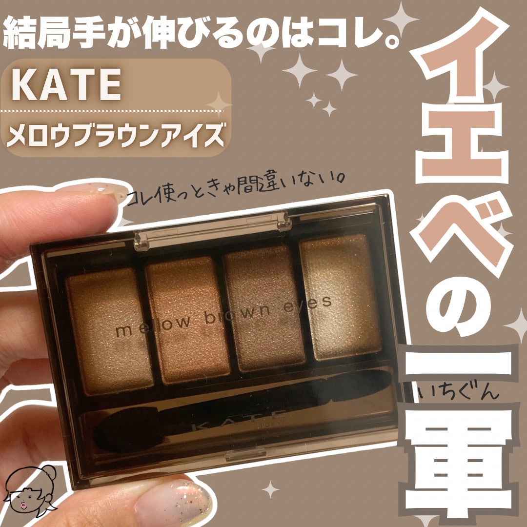 ケイト メロウブラウンアイズ/KATE/アイシャドウパレットを使ったクチコミ(1枚目)
