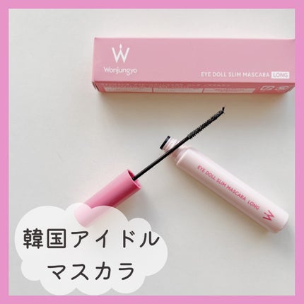 ウォンジョンヨ アイドールスリムマスカラ ロング/Wonjungyo/マスカラを使ったクチコミ(1枚目)