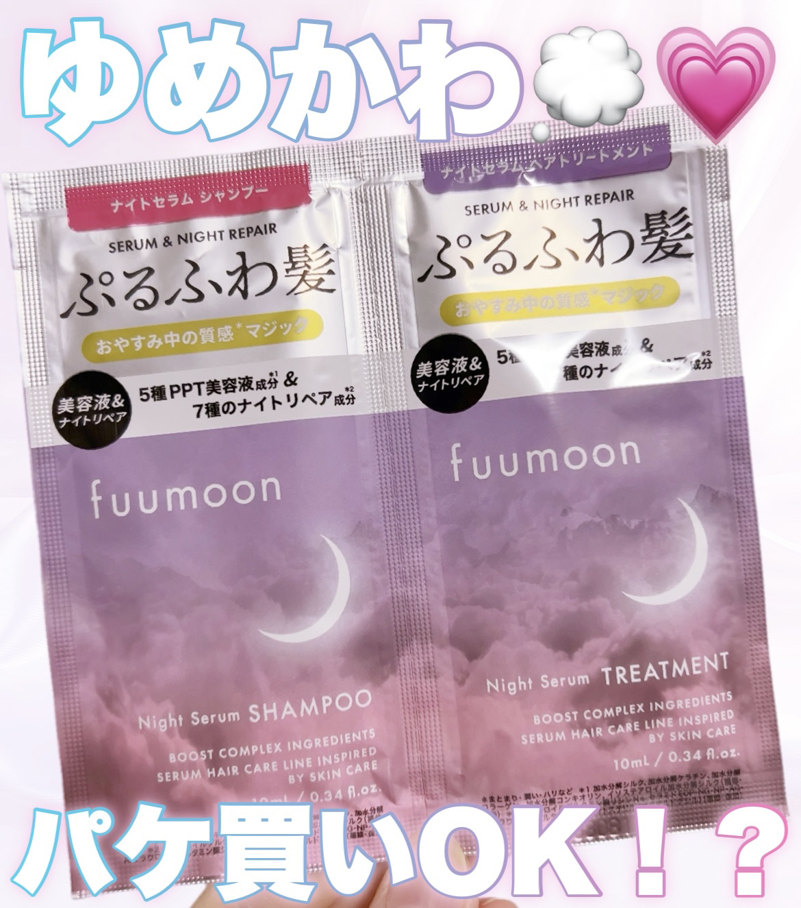 fuumoon ナイトセラム シャンプー / トリートメント/FUN AZUM/市販シャンプーを使ったクチコミ（1枚目）