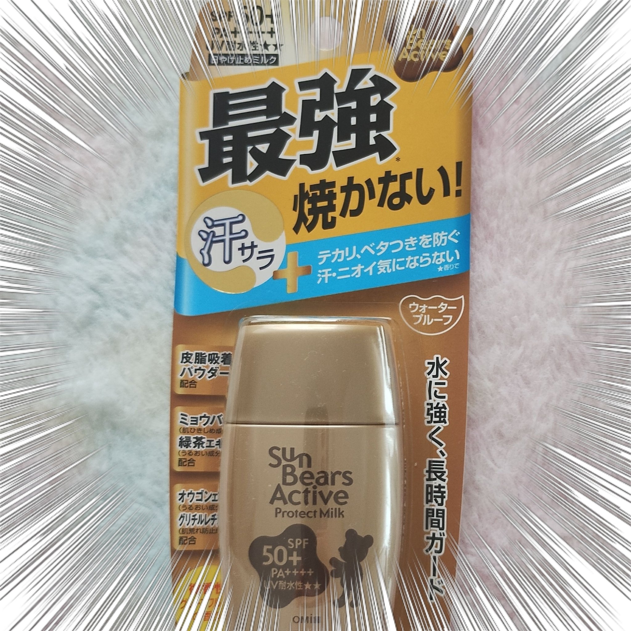 サンベアーズ  アクティブPM/メンターム/日焼け止めミルクを使ったクチコミ（1枚目）