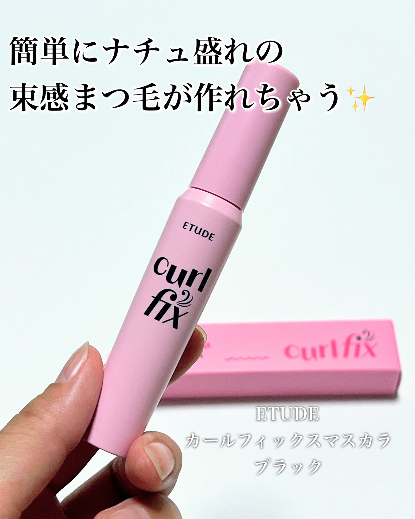 カールフィックスマスカラ/ETUDE/マスカラを使ったクチコミ(2枚目)