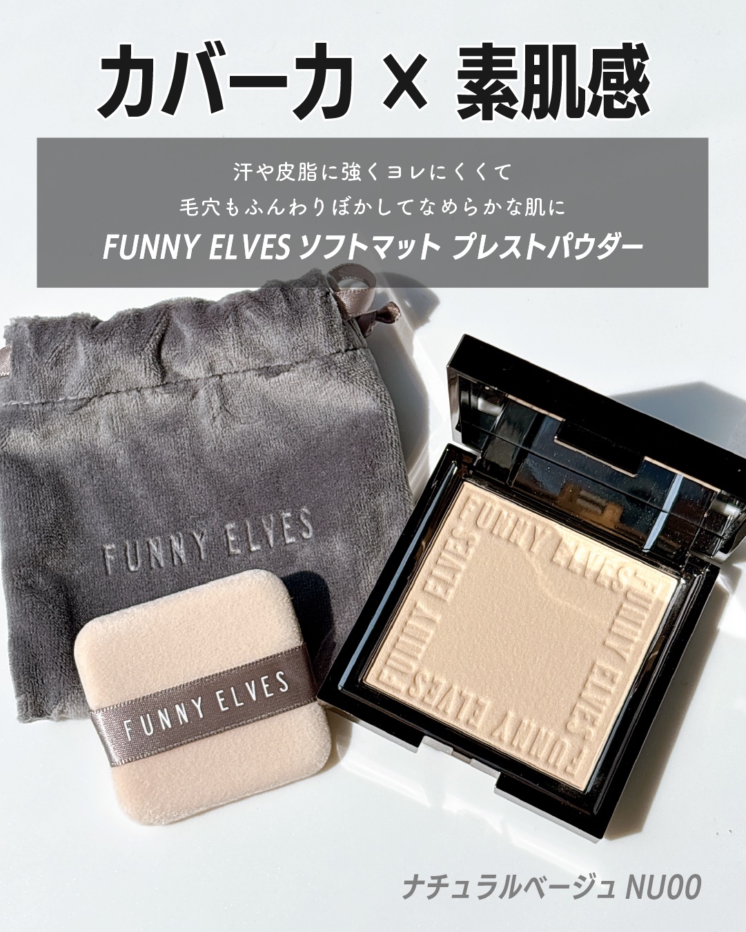 ソフトマットプレストパウダー/FUNNY ELVES方里/プレストパウダーを使ったクチコミ（2枚目）
