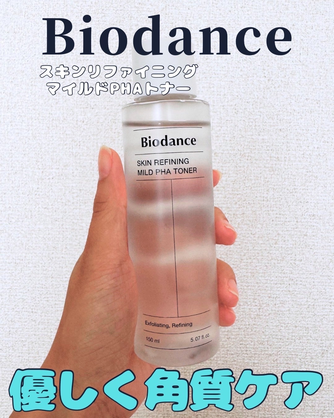 スキンリファイニングマイルドPHAトナー/Biodance/化粧水を使ったクチコミ(1枚目)