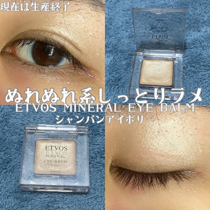 ミネラルアイバーム/エトヴォス/ジェル・クリームアイシャドウを使ったクチコミ(4枚目)