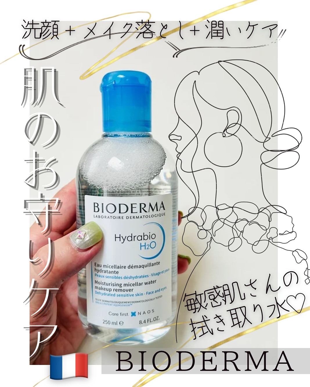 イドラビオ エイチツーオー/ビオデルマ/クレンジングウォーターを使ったクチコミ（1枚目）