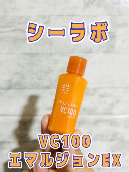 VC100エマルジョンEX/ドクターシーラボⓇ/乳液を使ったクチコミ(1枚目)
