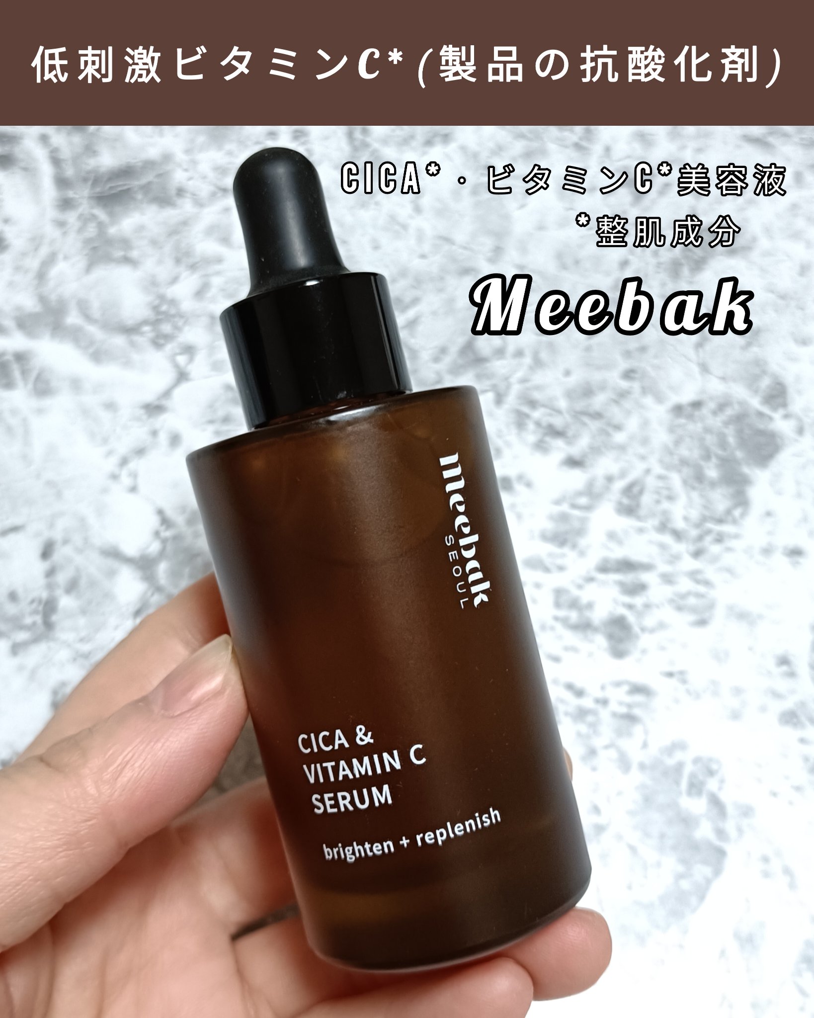 CICAビタミンCセラム/Meebak/美容液を使ったクチコミ（1枚目）