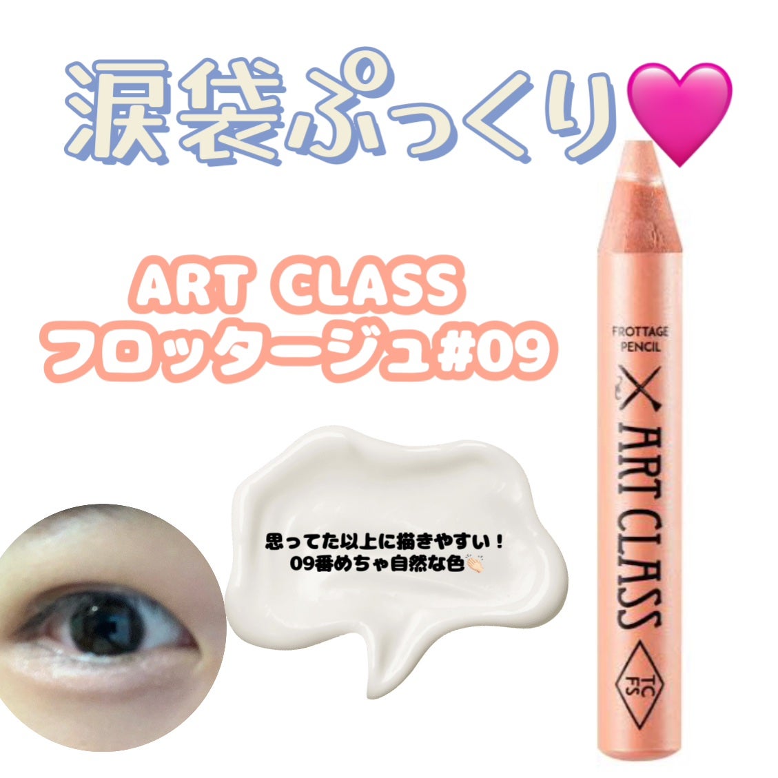 アートクラス フロッタージュペンシル/too cool for school/スティックアイシャドウを使ったクチコミ(2枚目)