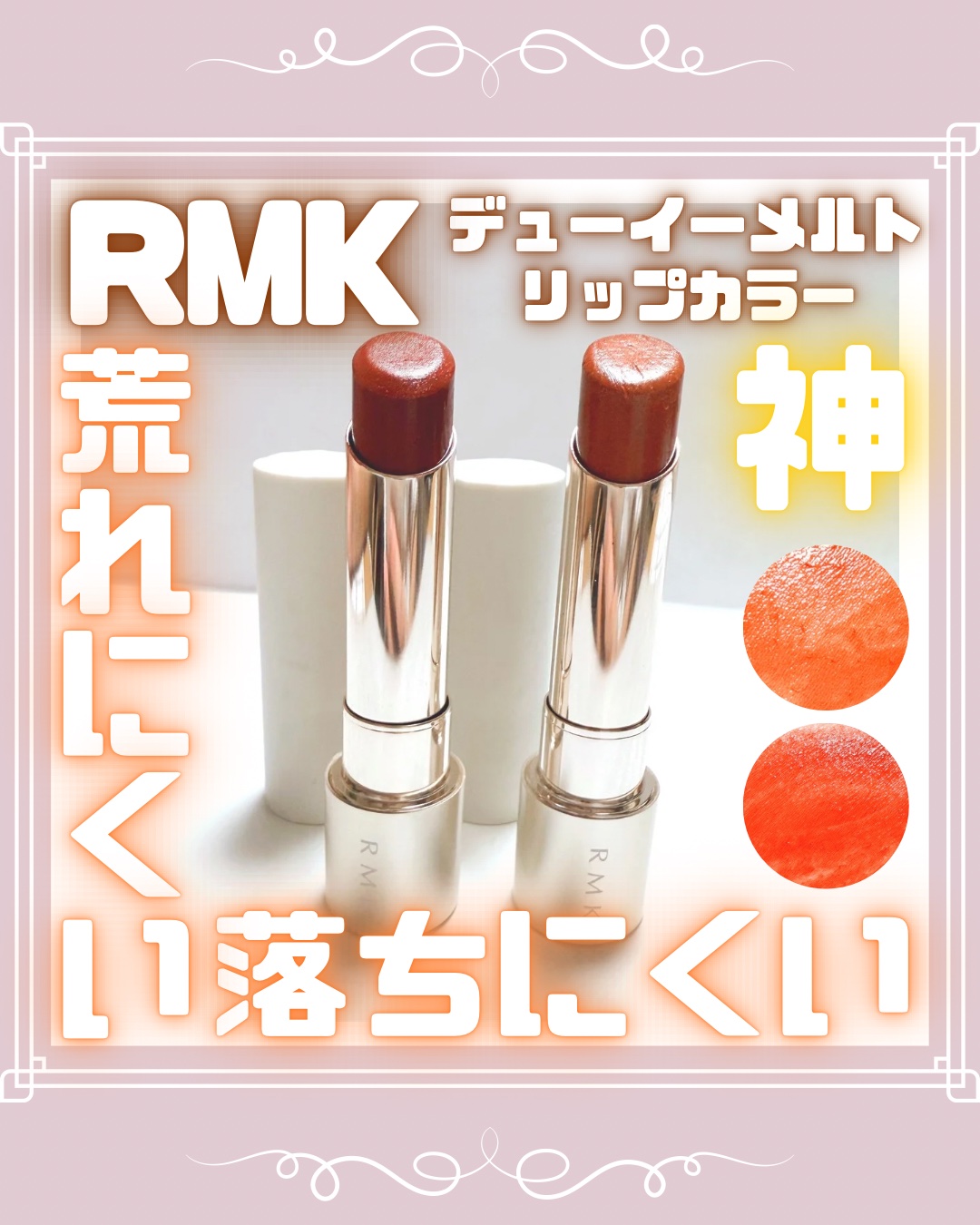 RMK デューイーメルト リップカラー/RMK/口紅を使ったクチコミ（1枚目）